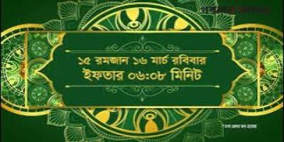 ইফতার ও সেহরির সময়সূচি
